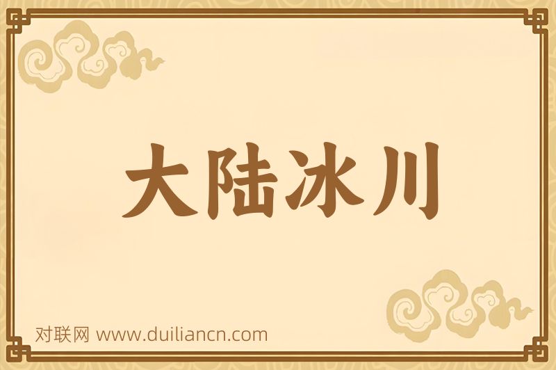 大陆冰川词语的意思