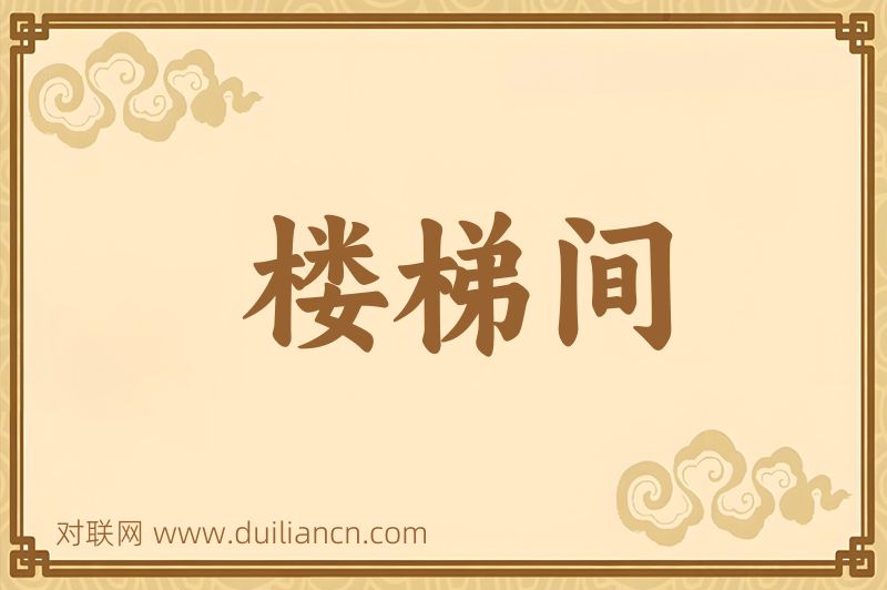 楼梯间词语的意思