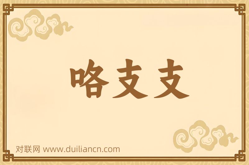 咯支支词语的意思