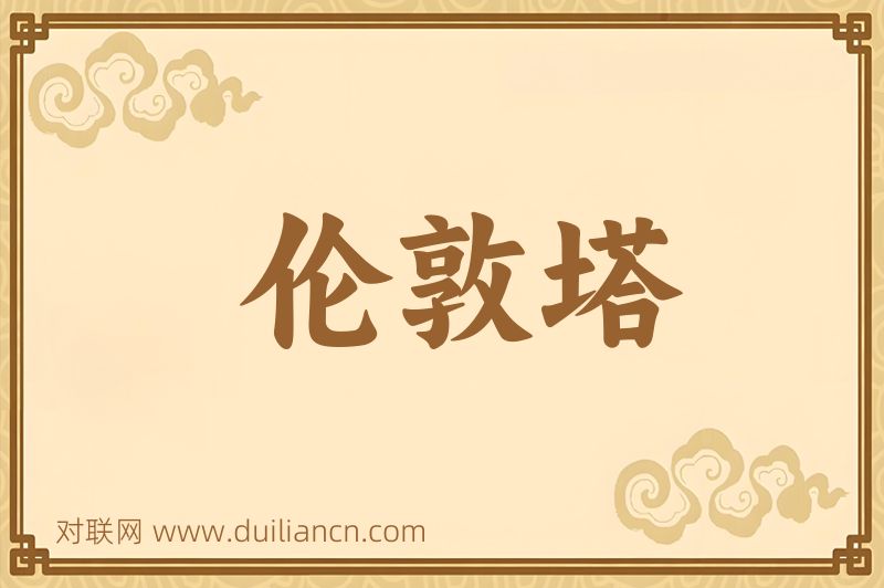 伦敦塔词语的意思