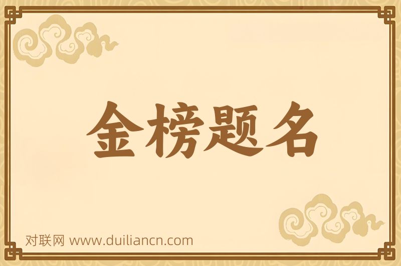 金榜题名词语的意思