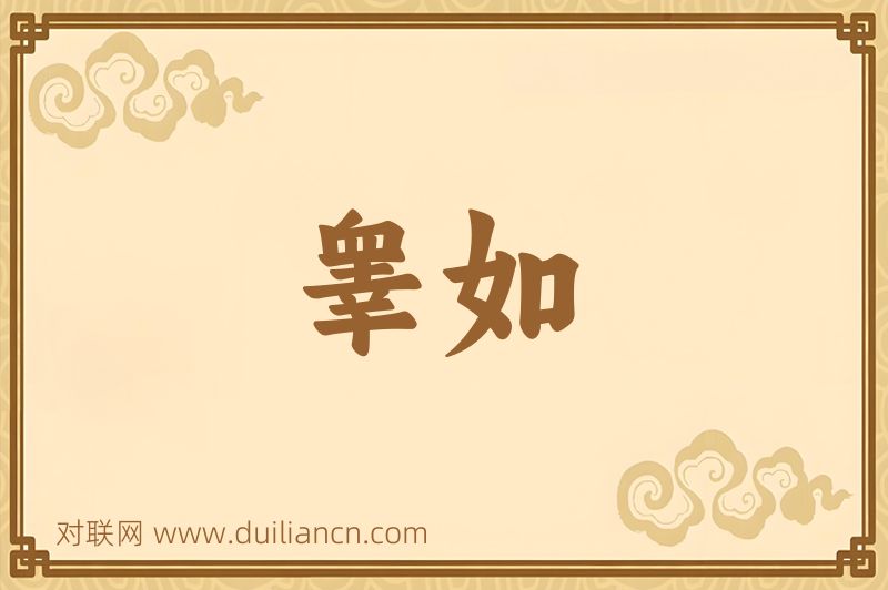 睾如词语的意思