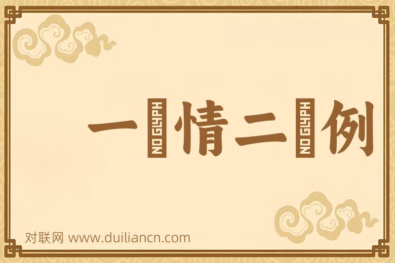 一傮情二傮例词语的意思