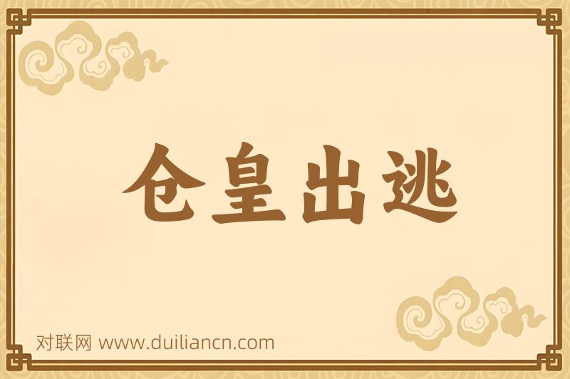 仓皇出逃词语的意思