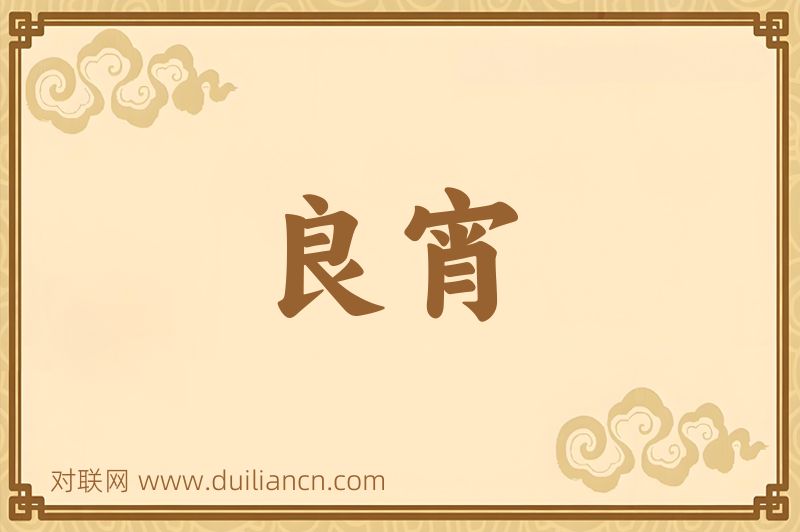 良宵词语的意思