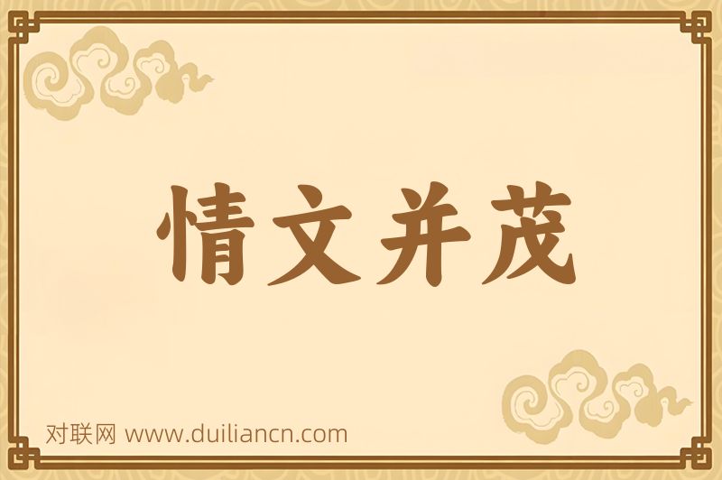 情文并茂词语的意思