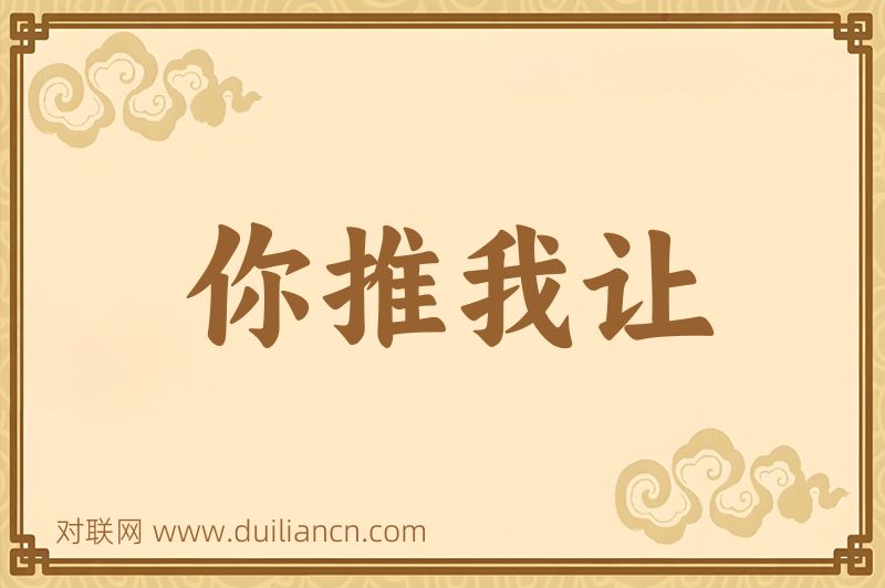 你推我让词语的意思