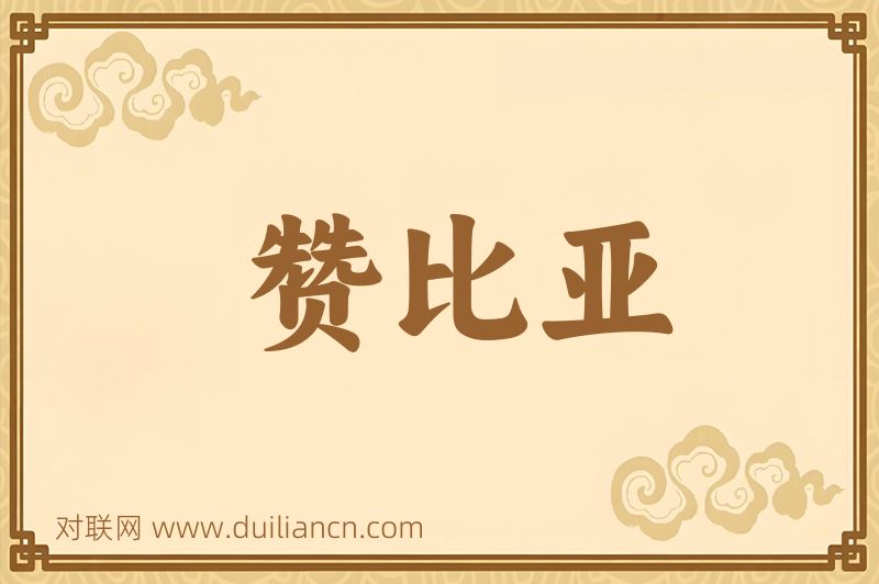 赞比亚词语的意思