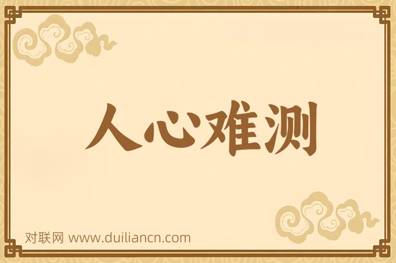 人心难测词语的意思