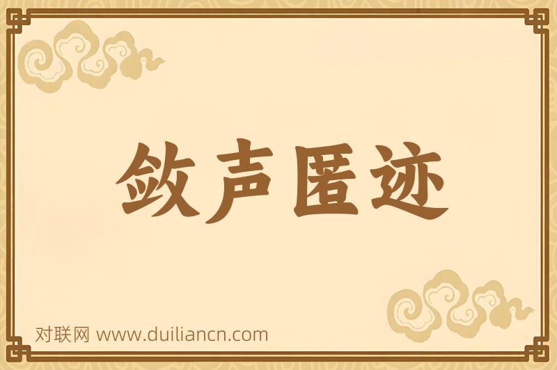 敛声匿迹词语的意思