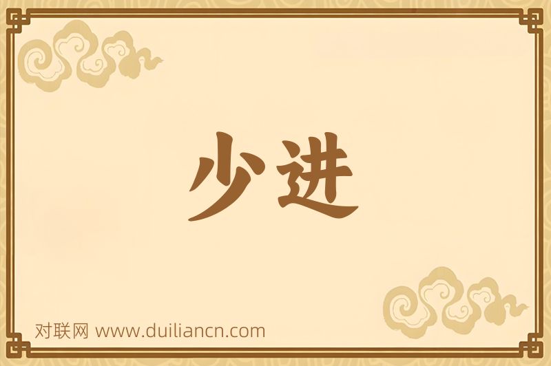 少进词语的意思