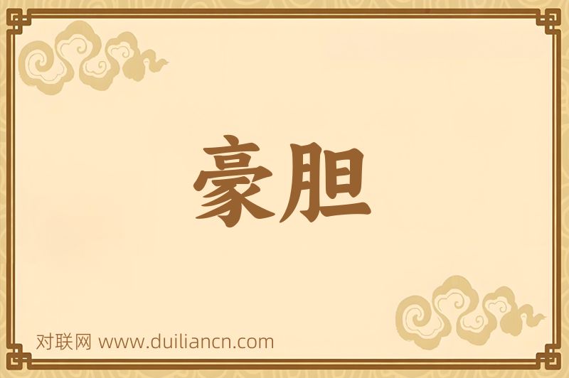 豪胆词语的意思