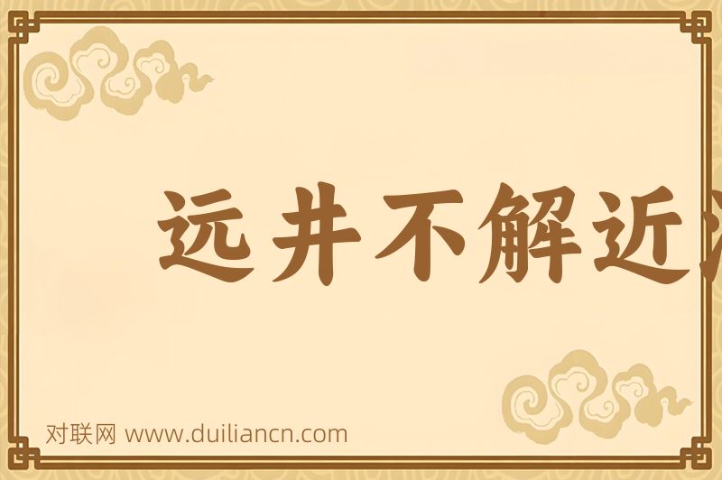 远井不解近渴词语的意思