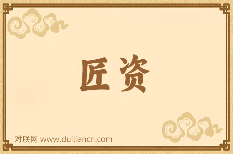 匠资词语的意思