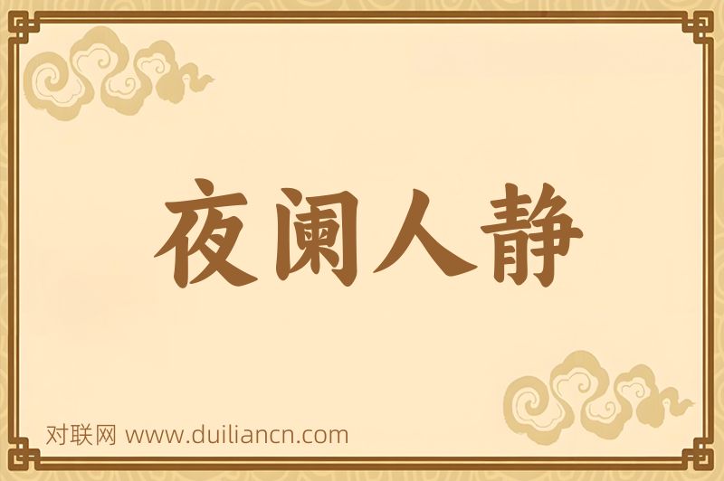 夜阑人静词语的意思