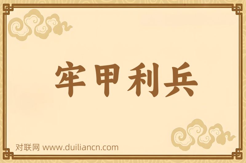牢甲利兵词语的意思