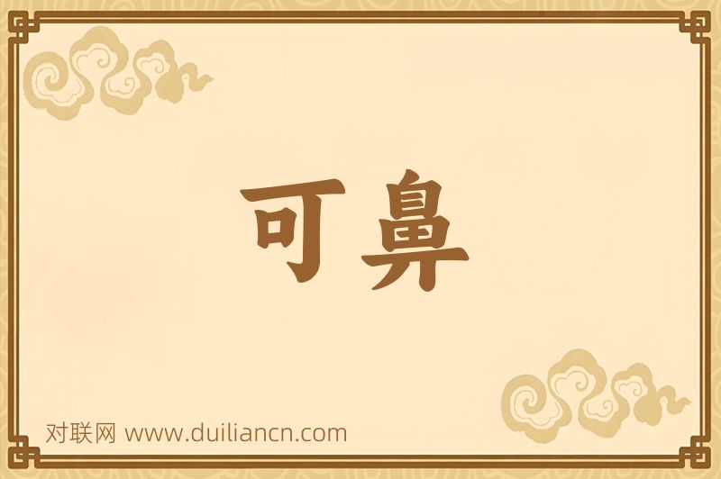 可鼻词语的意思