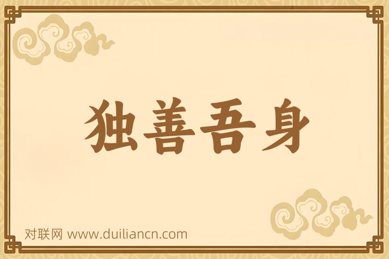 独善吾身词语的意思