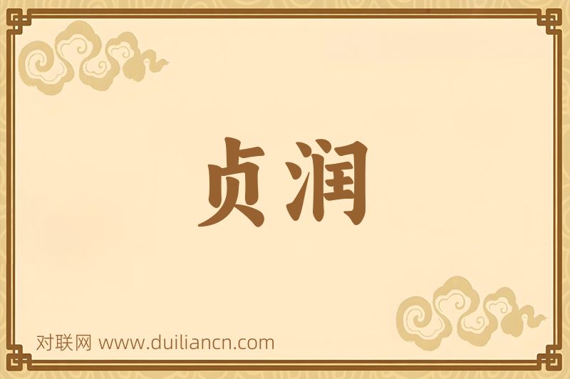 贞润词语的意思