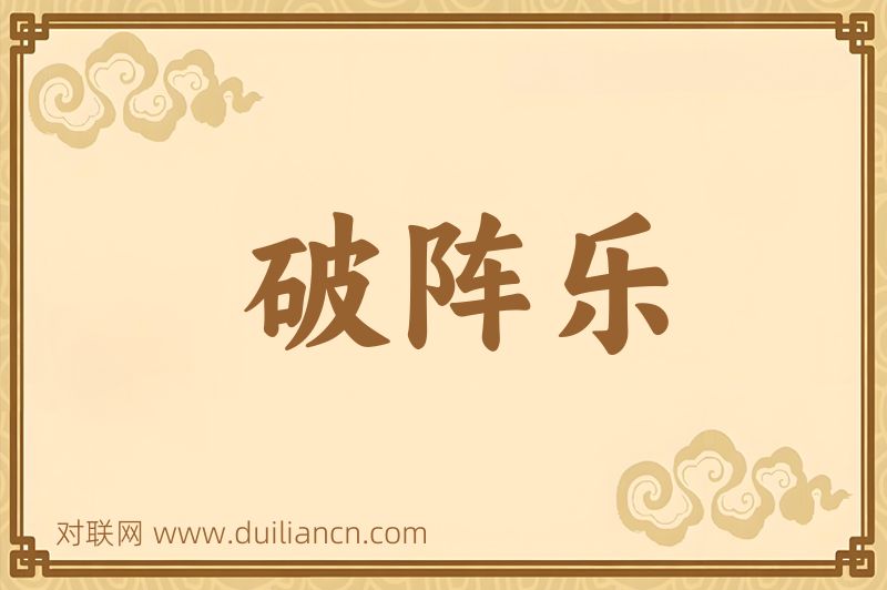 破阵乐词语的意思
