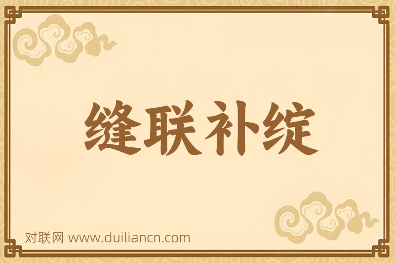 缝联补绽词语的意思