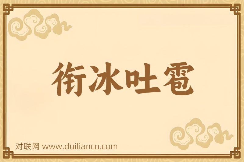 衔冰吐雹词语的意思