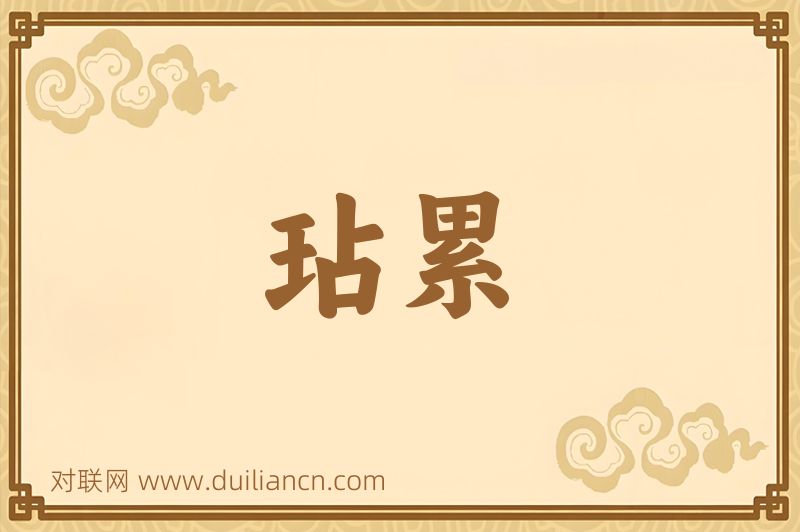 玷累词语的意思