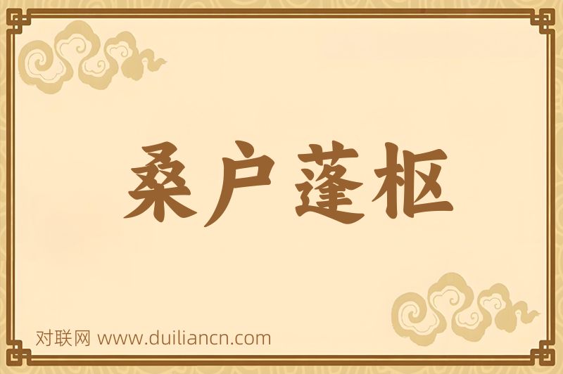 桑户蓬枢词语的意思