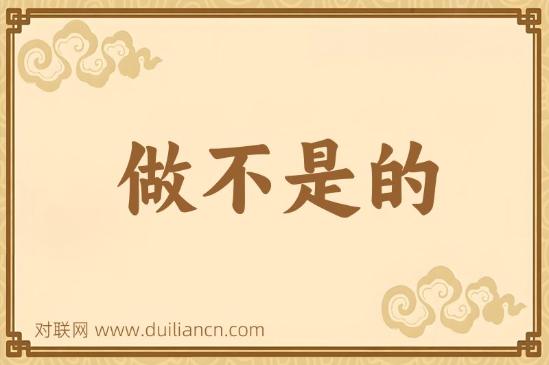 做不是的词语的意思