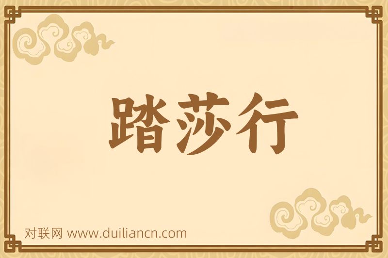 踏莎行词语的意思