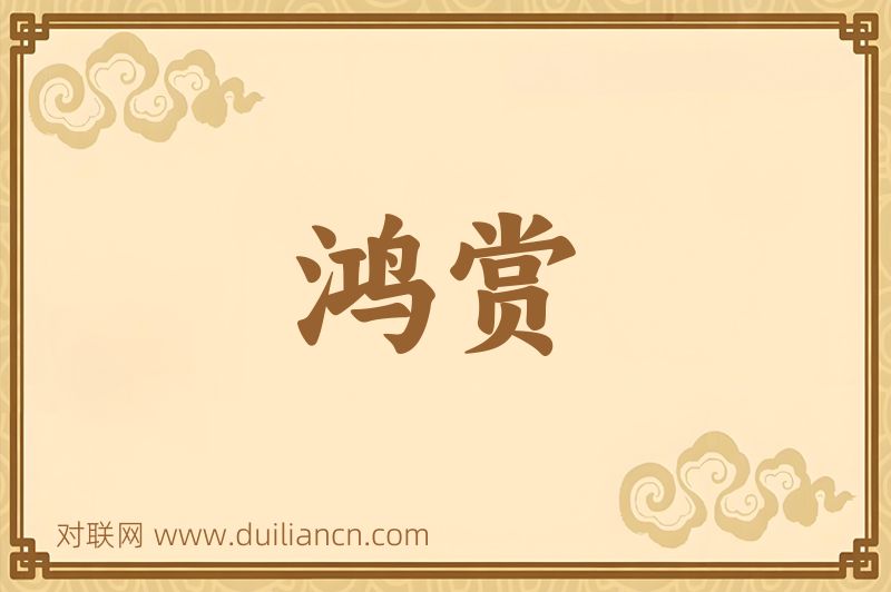 鸿赏词语的意思