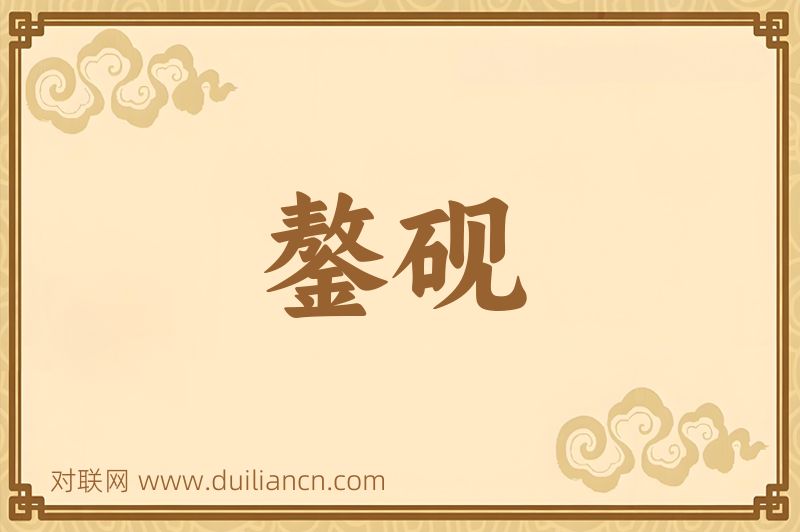 鏊砚词语的意思