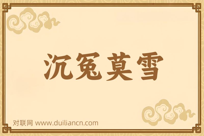 沉冤莫雪词语的意思