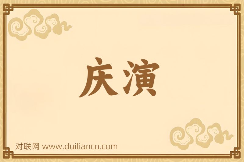 庆演词语的意思