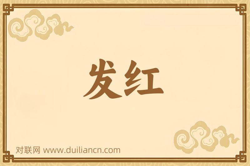 发红词语的意思