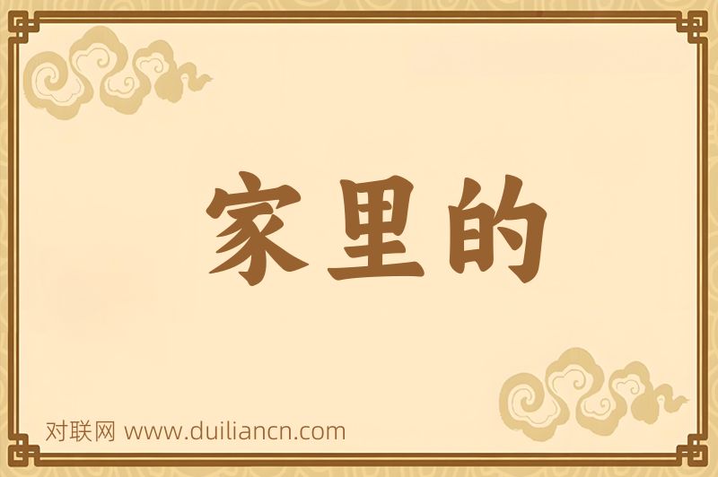 家里的词语的意思
