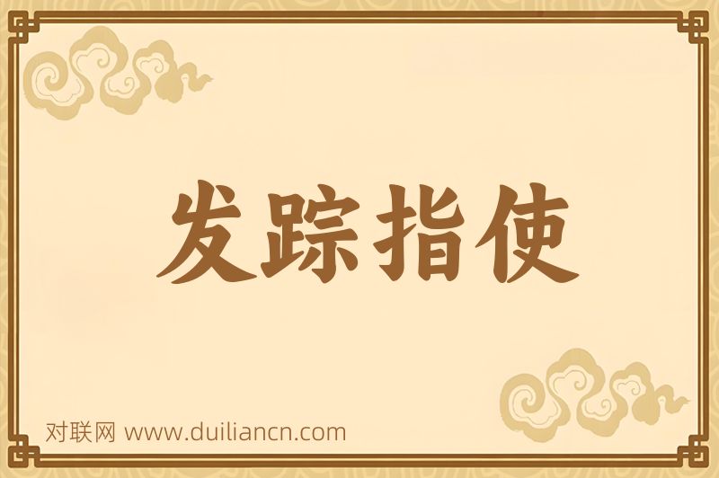 发踪指使词语的意思