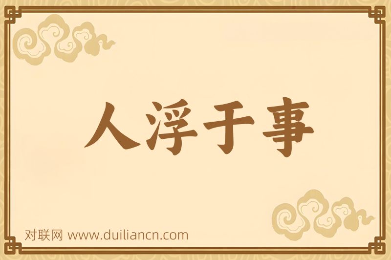 人浮于事词语的意思