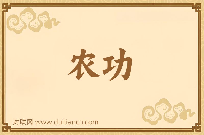 农功词语的意思
