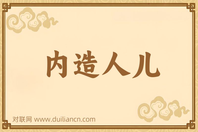 内造人儿词语的意思