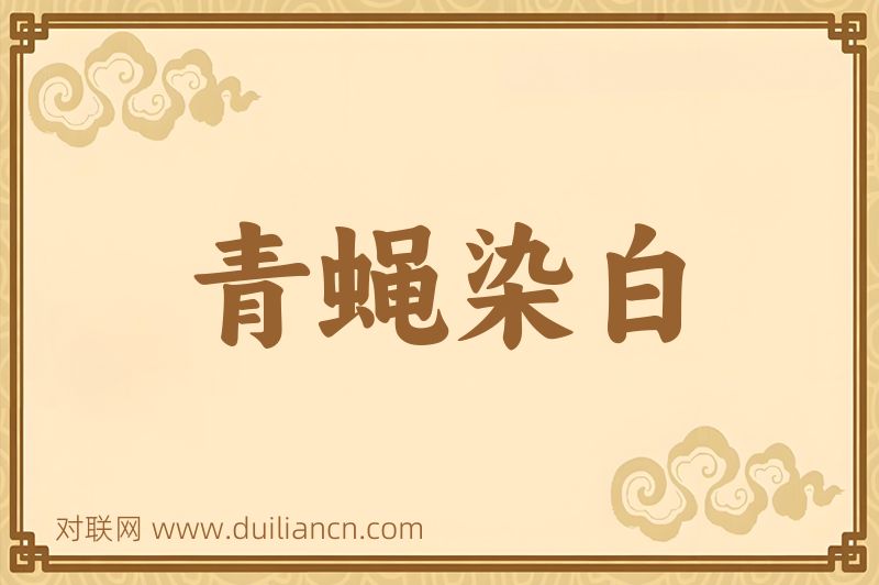 青蝇染白词语的意思