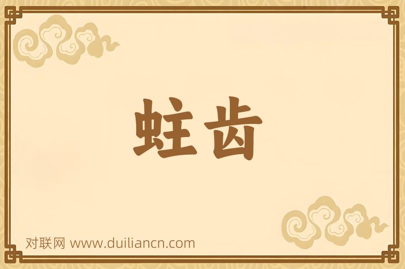 蛀齿词语的意思
