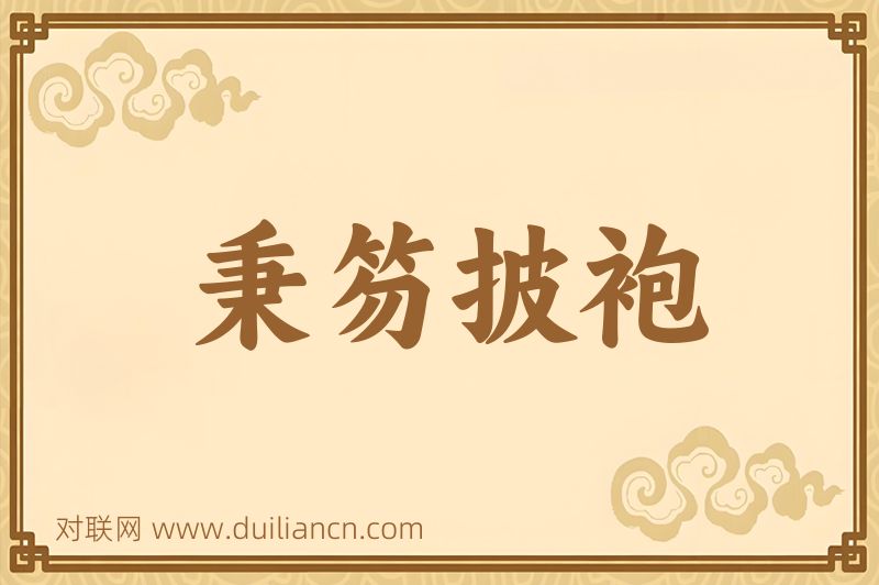 秉笏披袍词语的意思