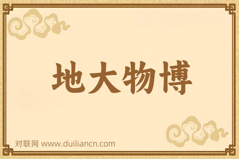 地大物博词语的意思