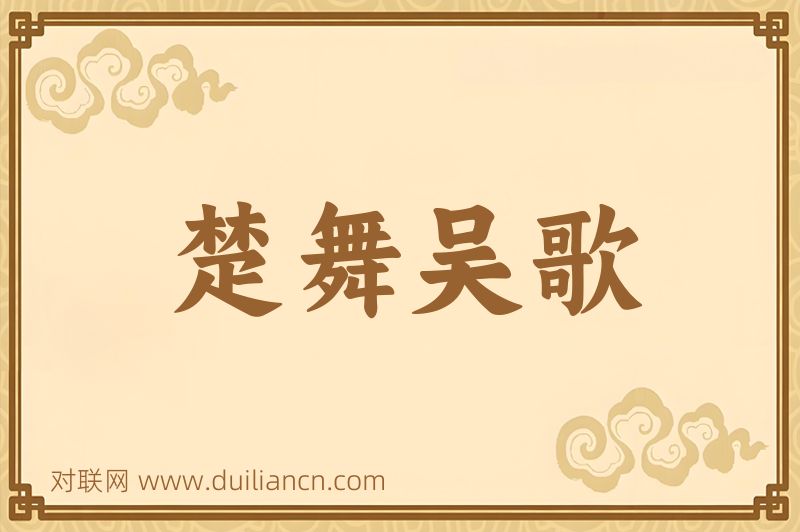 楚舞吴歌词语的意思