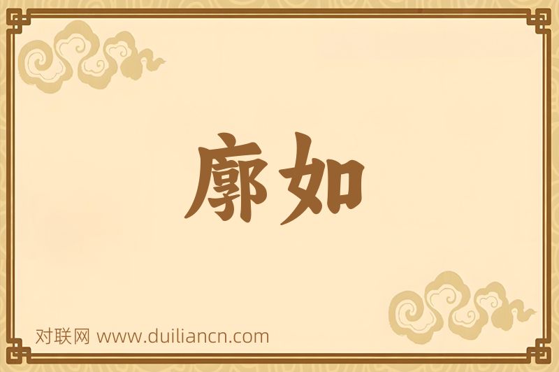 廓如词语的意思