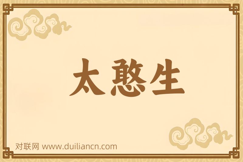 太憨生词语的意思