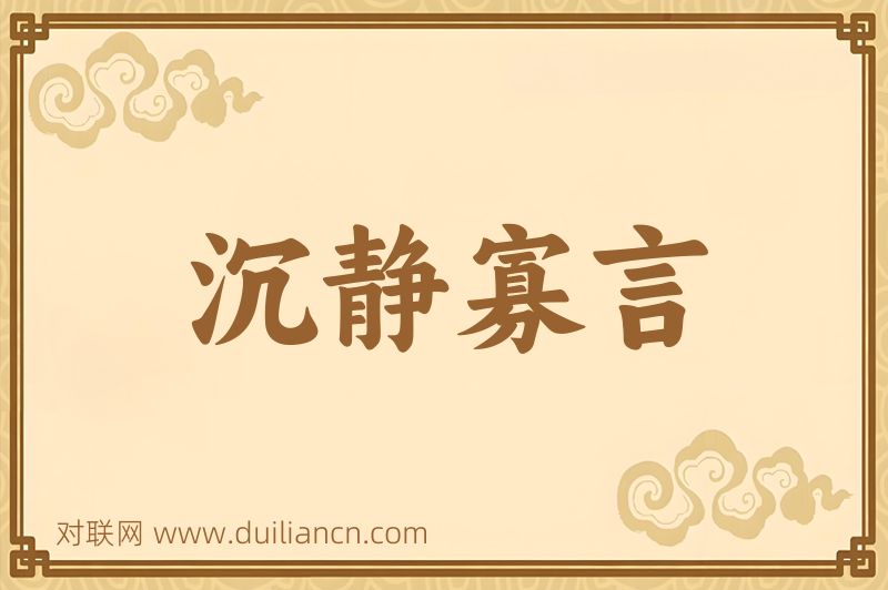 沉静寡言词语的意思
