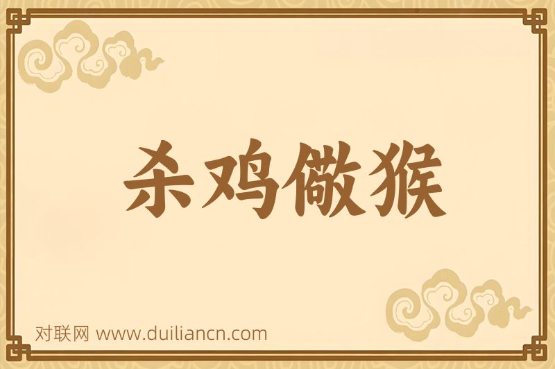 杀鸡儆猴词语的意思