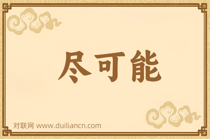 尽可能词语的意思